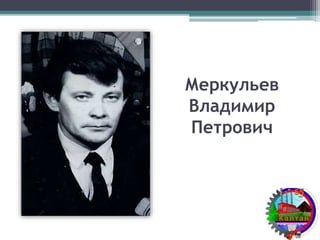 Меркульев
Владимир
Петрович
 