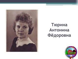 Тюрина
Антонина
Фёдоровна
 