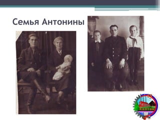 Семья Антонины
 