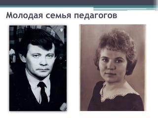 Молодая семья педагогов
 