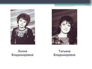 Лилия
Владимировна
Татьяна
Владимировна
 