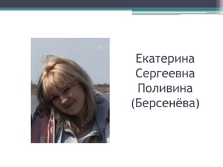 Екатерина
Сергеевна
Поливина
(Берсенёва)
 