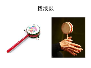 拨浪鼓
 