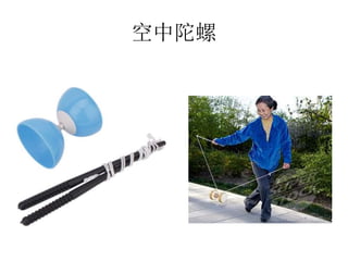 空中陀螺
 