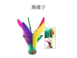 踢毽子
 