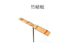 竹蜻蜓
 