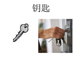 钥匙
 