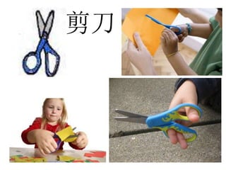 剪刀
 