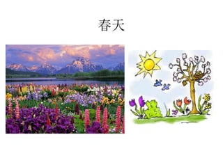 春天
 