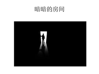 暗暗的房间
 