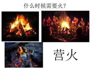 什么时候需要火？
营火
 