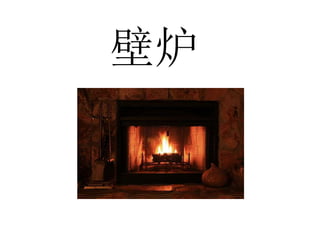 壁炉
 