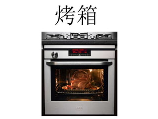 烤箱
 