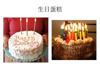 生日蛋糕
 
