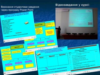 Відеозавдання у курсі:Відеозавдання у курсі:
Виконання студентами завдання
через програму Power Point
 