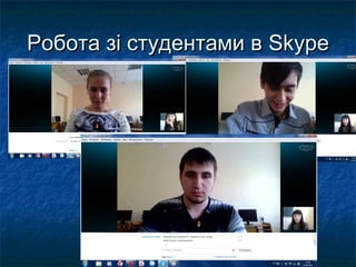 Робота зі студентами вРобота зі студентами в SkypeSkype
 