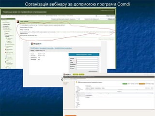 Організація вебінару за допомогою програмиОрганізація вебінару за допомогою програми ComdiComdi
 