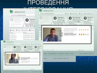 ПРОВЕДЕННЯПРОВЕДЕННЯ
ІНТЕРВІНТЕРВ’’ЮВАННЯЮВАННЯ
 