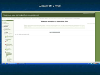 Щоденник у курсіЩоденник у курсі
 