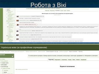 Робота з ВікіРобота з Вікі
 