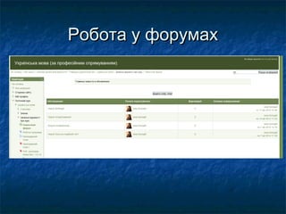 Робота у форумахРобота у форумах
 