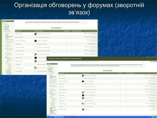 Організація обговорень у форумах (зворотнійОрганізація обговорень у форумах (зворотній
звзв’’язок)язок)
 