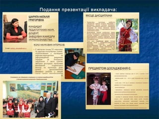 Подання презентації викладача:Подання презентації викладача:
 