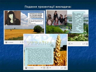 Подання презентації викладача:Подання презентації викладача:
 