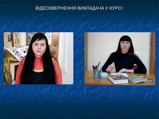 ВІДЕОЗВЕРНЕННЯ ВИКЛАДАЧА У КУРСІ:ВІДЕОЗВЕРНЕННЯ ВИКЛАДАЧА У КУРСІ:
 