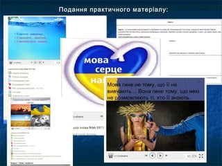 Подання практичного матеріалу:Подання практичного матеріалу:
 