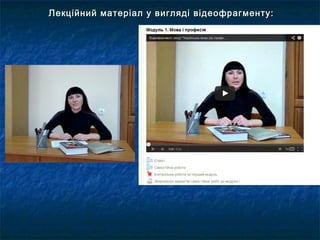 Лекційний матеріал у вигляді відеофрагменту:Лекційний матеріал у вигляді відеофрагменту:
 