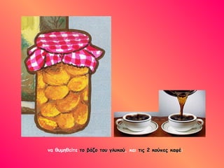 να θυμηθείτε το βάζο του γλυκούτο βάζο του γλυκού, και τις 2 κούπεςτις 2 κούπες καφέκαφέ:
 