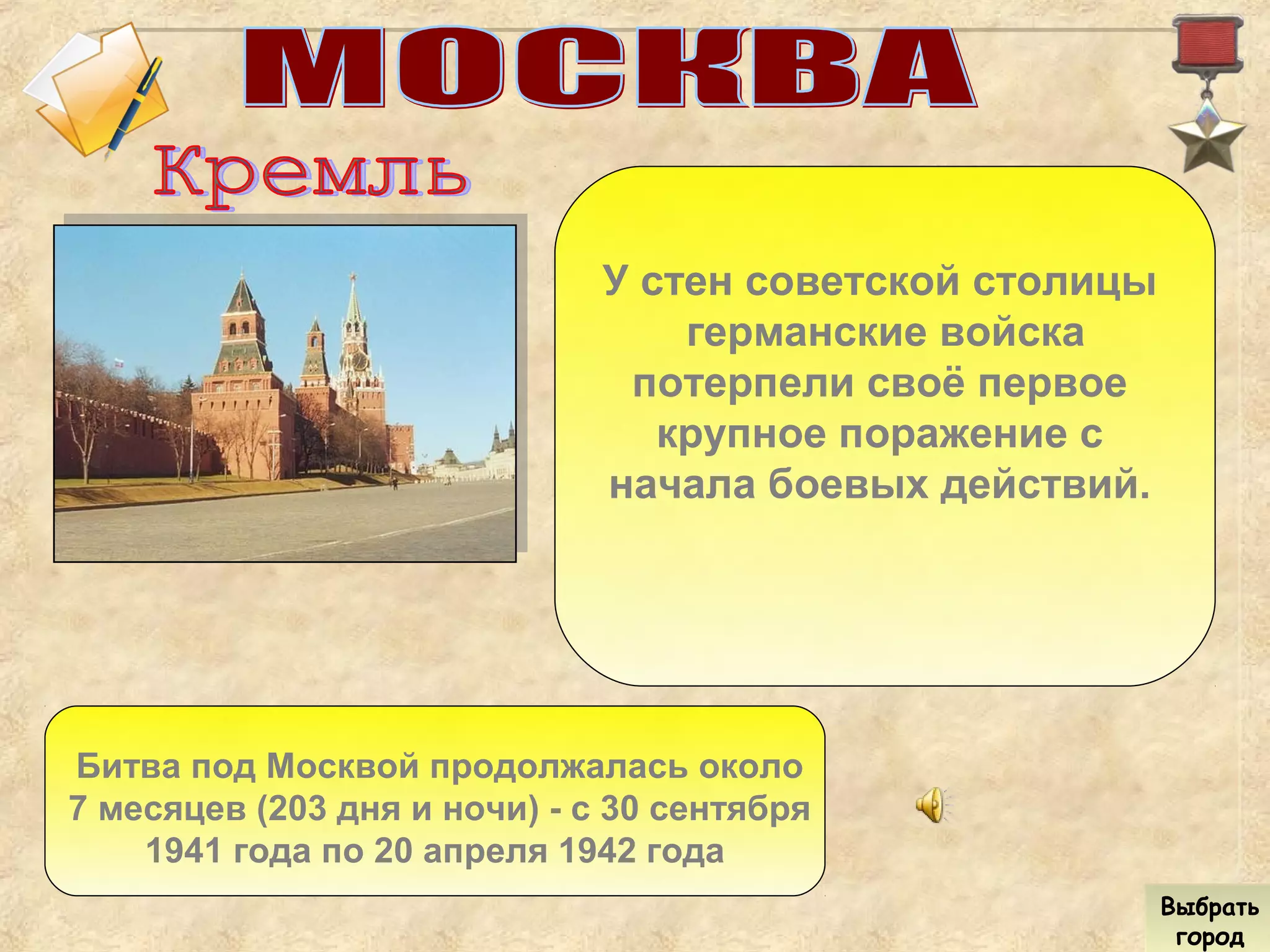 У стен советской столицы
германские войска
потерпели своё первое
крупное поражение с
начала боевых действий.
Битва под Москвой продолжалась около
7 месяцев (203 дня и ночи) - с 30 сентября
1941 года по 20 апреля 1942 года
Выбрать
город
Выбрать
город
 