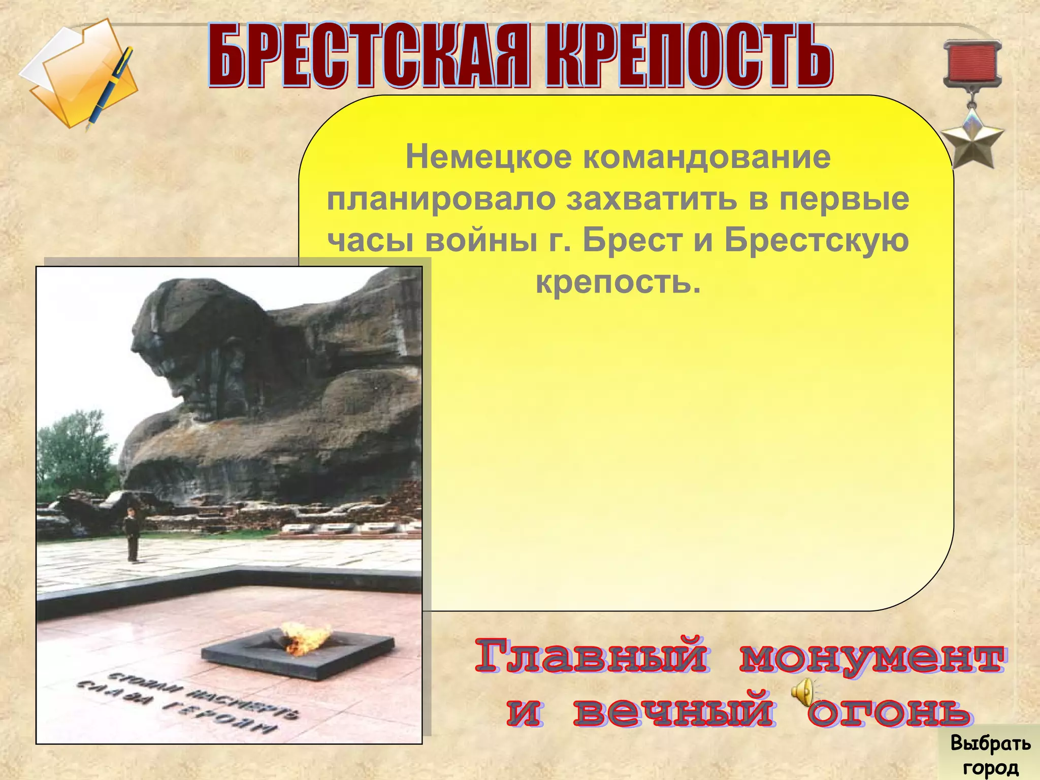 Выбрать
город
Выбрать
город
Немецкое командование
планировало захватить в первые
часы войны г. Брест и Брестскую
крепость.
 