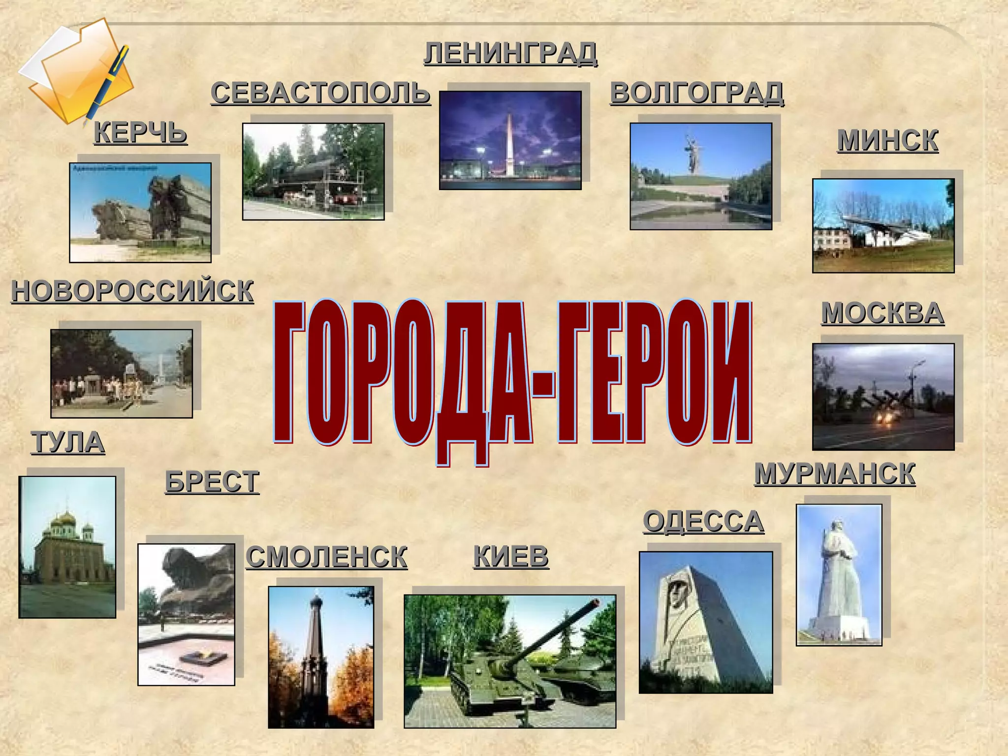 ЛЕНИНГРАДЛЕНИНГРАД
СЕВАСТОПОЛЬСЕВАСТОПОЛЬ
ОДЕССАОДЕССА
ВОЛГОГРАДВОЛГОГРАД
КИЕВКИЕВ
КЕРЧЬКЕРЧЬ МИНСКМИНСК
МОСКВАМОСКВА
МУРМАНСКМУРМАНСК
ТУЛАТУЛА
НОВОРОССИЙСКНОВОРОССИЙСК
СМОЛЕНСКСМОЛЕНСК
БРЕСТБРЕСТ
 