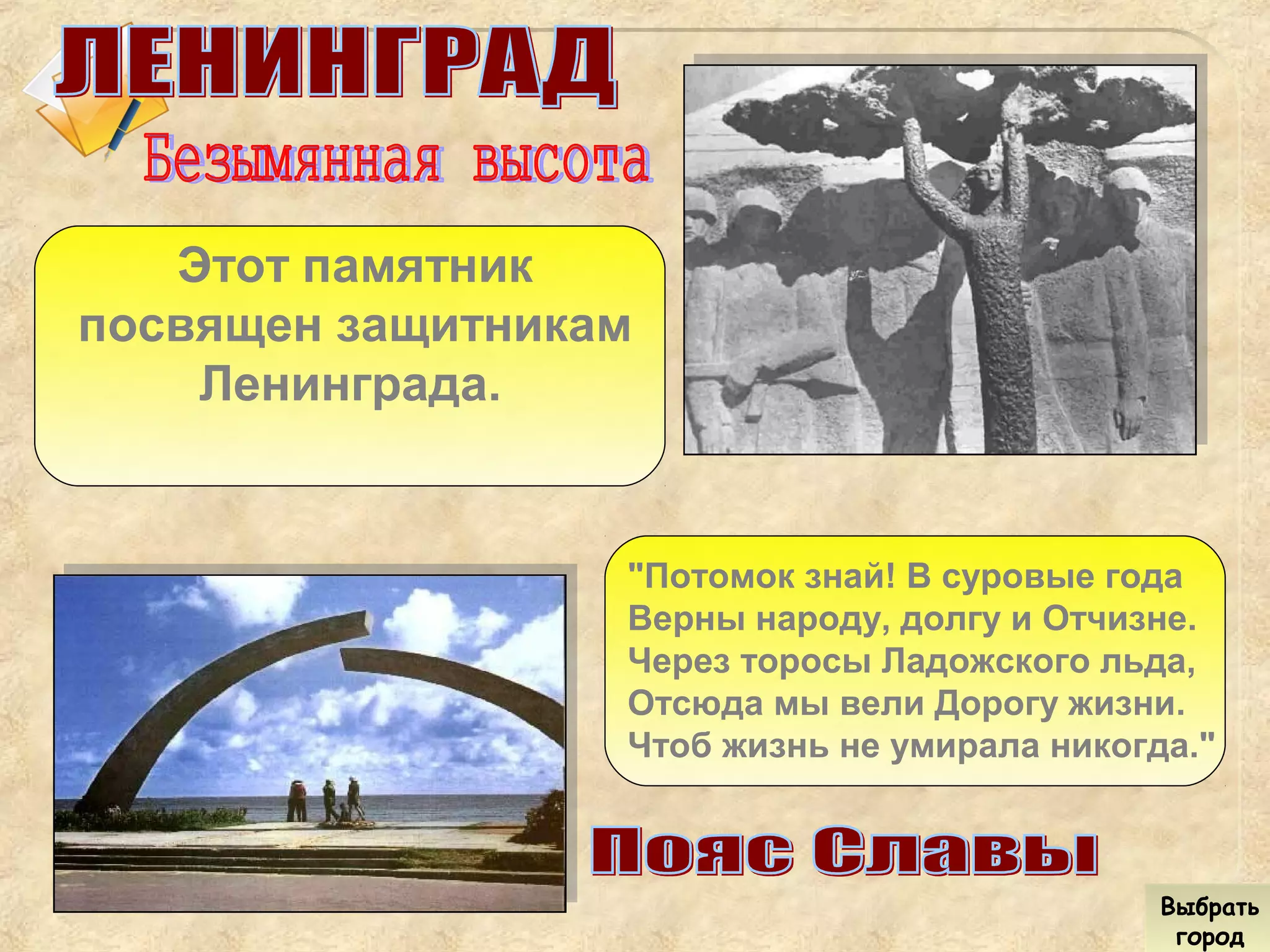 "Потомок знай! В суровые года
Верны народу, долгу и Отчизне.
Через торосы Ладожского льда,
Отсюда мы вели Дорогу жизни.
Чтоб жизнь не умирала никогда."
Этот памятник
посвящен защитникам
Ленинграда.
Выбрать
город
Выбрать
город
 