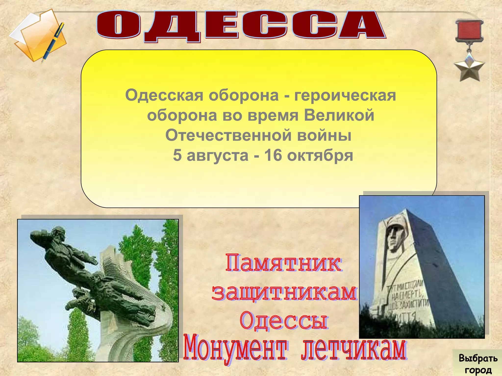 Одесская оборона - героическая
оборона во время Великой
Отечественной войны
5 августа - 16 октября
Выбрать
город
Выбрать
город
 