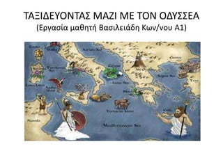 ΤΑΞΙΔΕΥΟΝΤΑΣ ΜΑΖΙ ΜΕ ΤΟΝ ΟΔΥΣΣΕΑ
(Εργασία μαθητή Βασιλειάδη Κων/νου Α1)
 