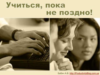 Бабич А.В. http://ProductivityBlog.com.ua
 