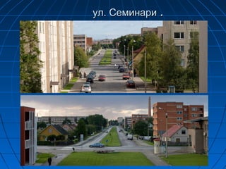 ул. Семинариул. Семинари ..
 
