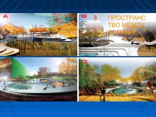 ПРОСТРАНС
ТВО МЕЖДУ
ДОМАМИ
 