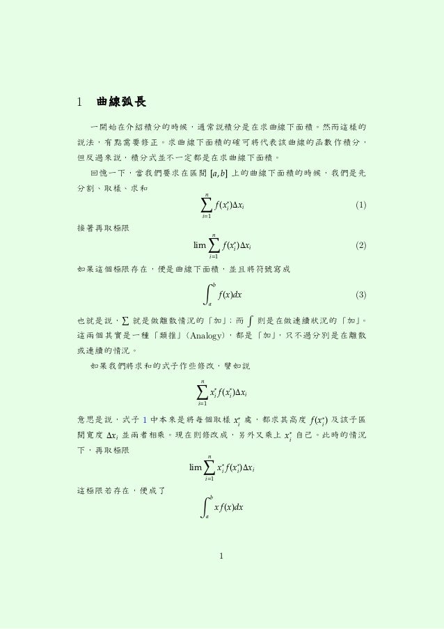 曲線弧長 曲線弧長