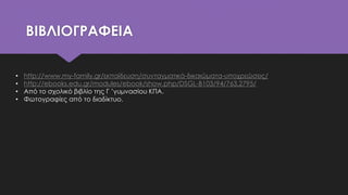 ΒΙΒΛΙΟΓΡΑΦΕΙΑ
• http://www.my-family.gr/εκπαίδευση/συνταγματικά-δικαιώματα-υποχρεώσεις/
• http://ebooks.edu.gr/modules/ebook/show.php/DSGL-B103/94/763,2795/
• Από το σχολικό βιβλίο της Γ ’γυμνασίου ΚΠΑ.
• Φωτογραφίες από το διαδίκτυο.
 