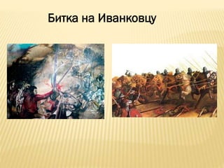 Битка на Иванковцу
 