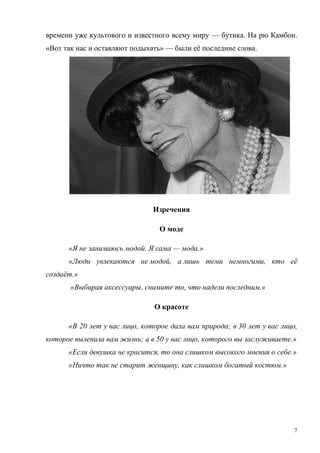Реферат: Биографии Коко Шанель