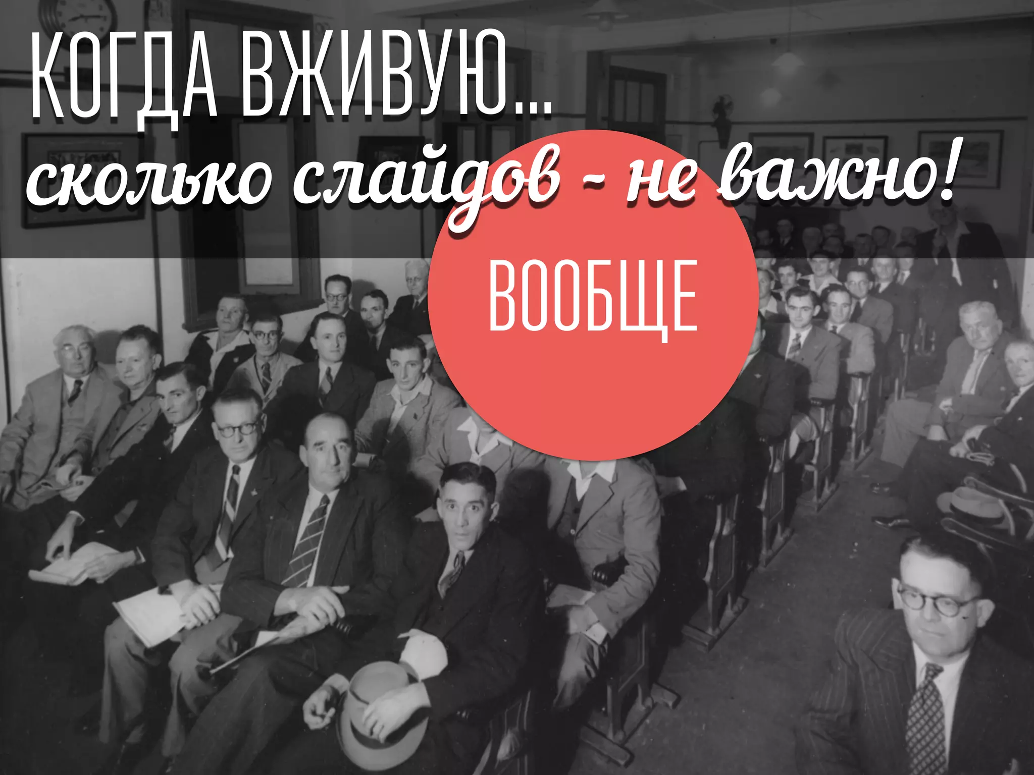 КОГДА ВЖИВУЮ…
ВООБЩЕ
сколько слайдов - не важно!
 