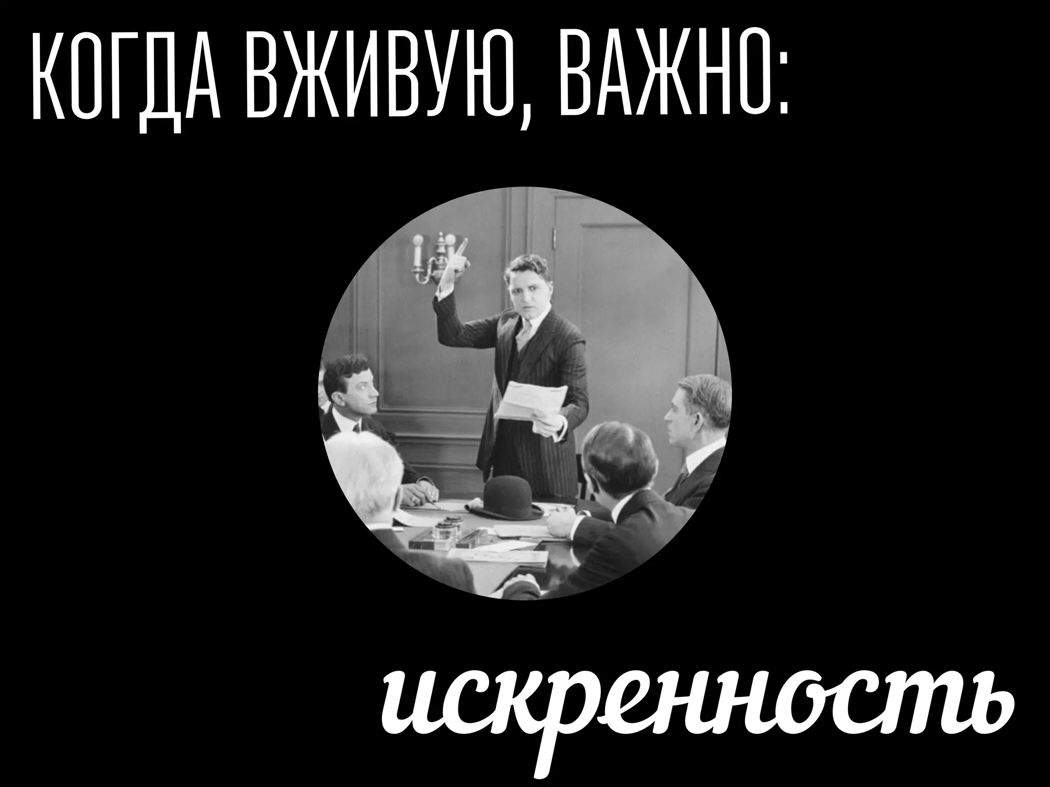 КОГДА ВЖИВУЮ, ВАЖНО:
искренность
 