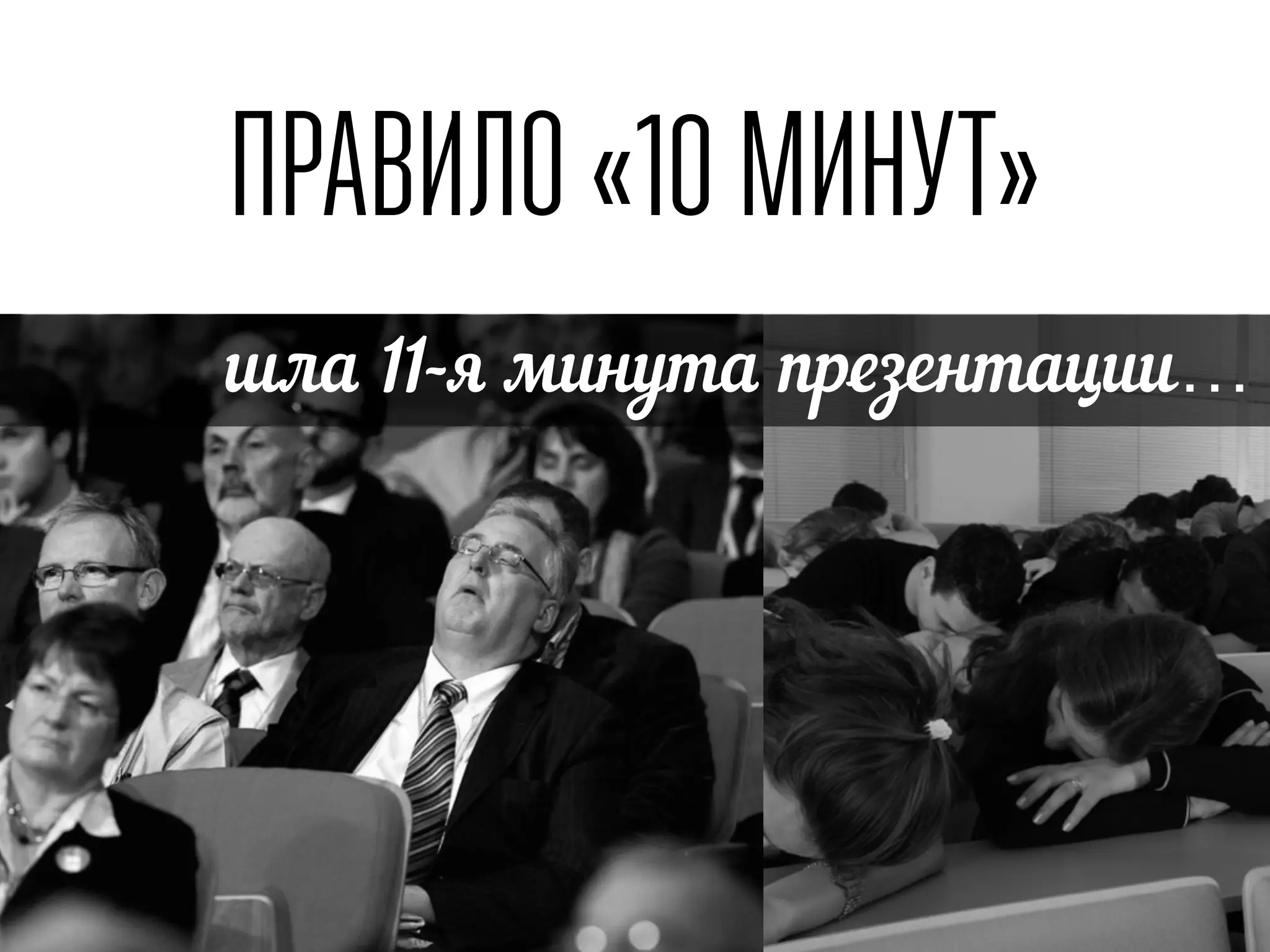 шла 11-я минута презентации…
ПРАВИЛО «10 МИНУТ»
 