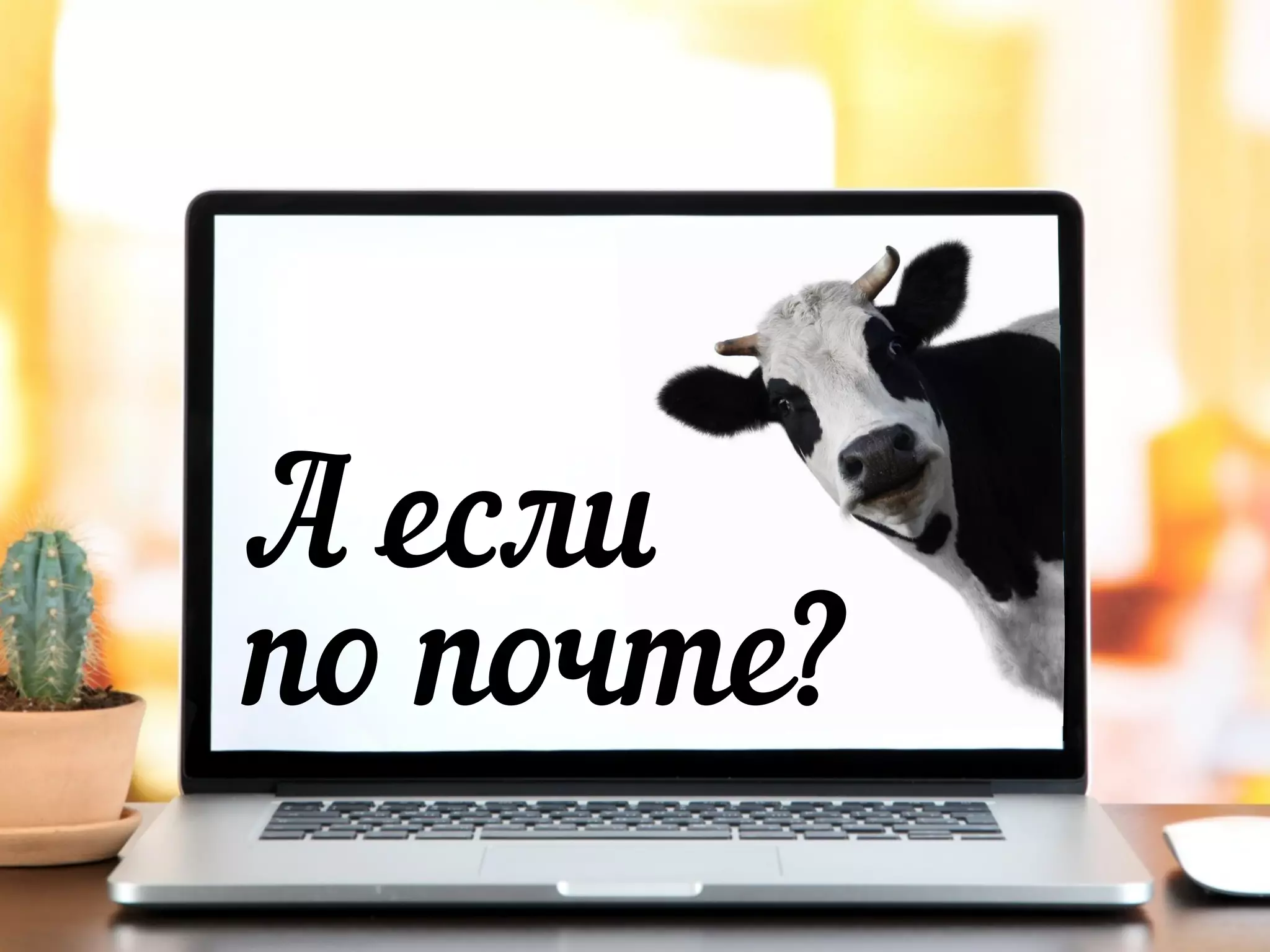 А если
по почте?
 