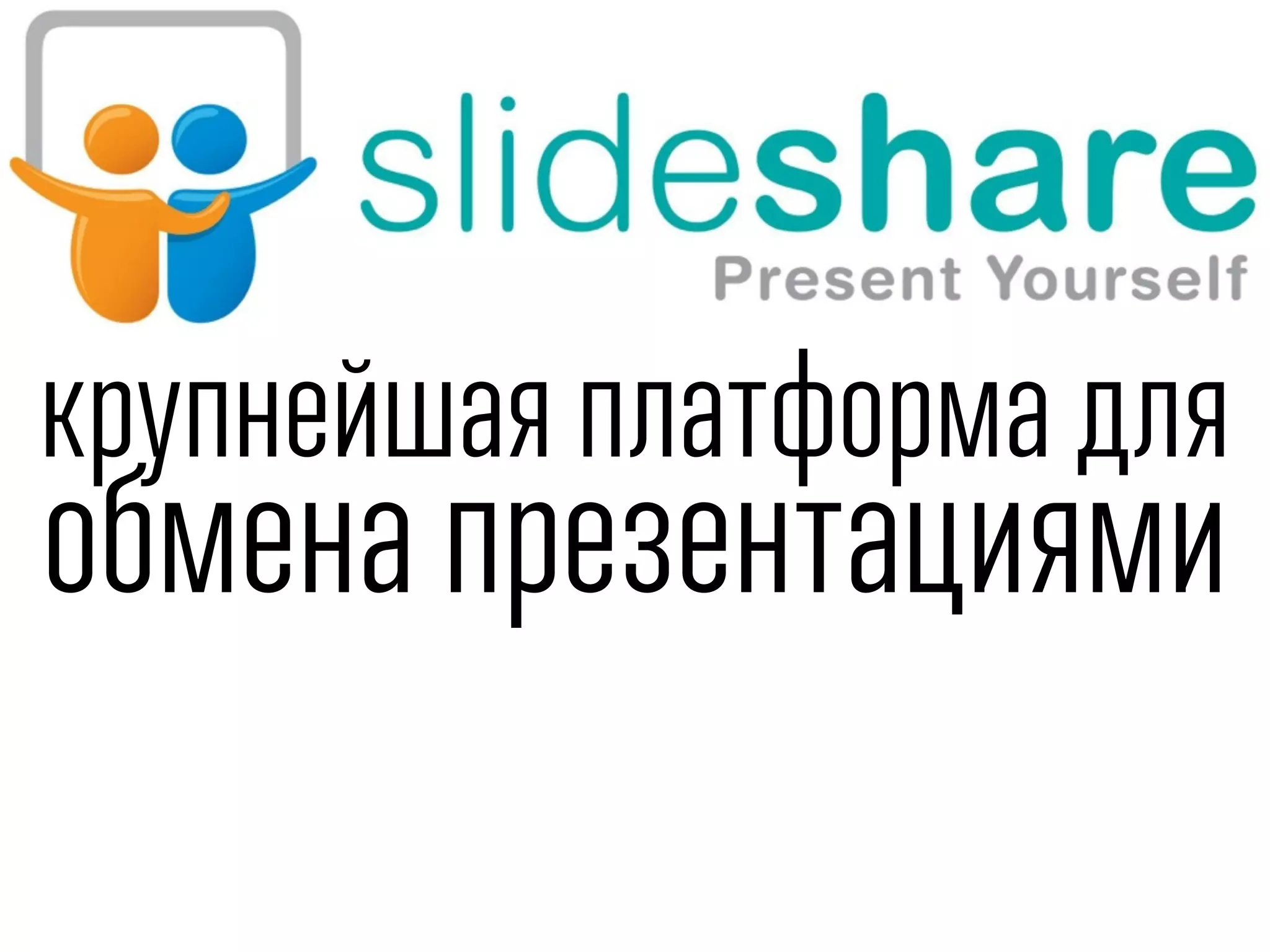 крупнейшая платформа для
обмена презентациями
 